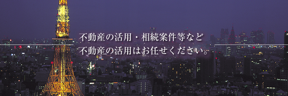 不動産の活用・相続案件等など 不動産の活用はお任せください。