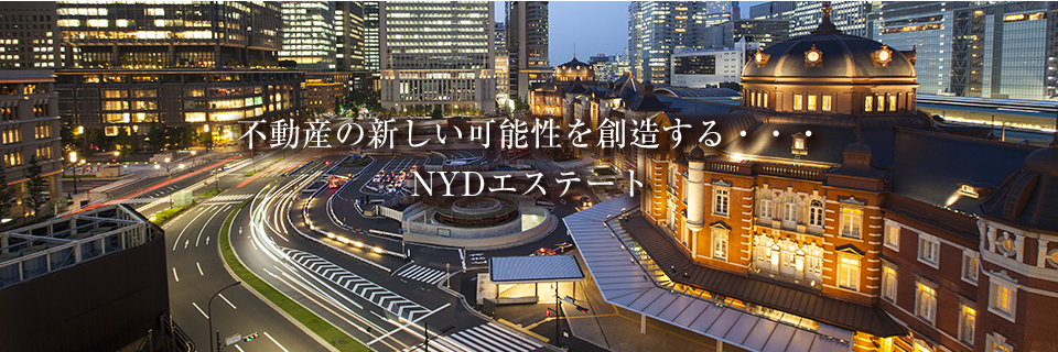 不動産の新しい可能性を創造する・・・
NYDエステート