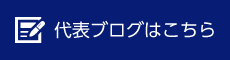 代表ブログはこちら