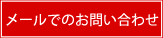 メールでのお問い合わせ