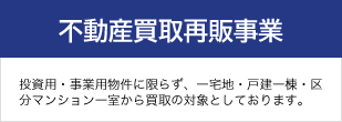 不動産買取再販所業