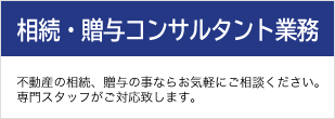 相続・贈与コンサルタント業務